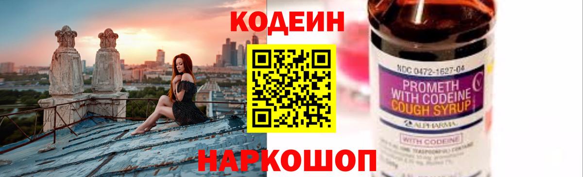 Codein напиток Lean (лин) Семёнов